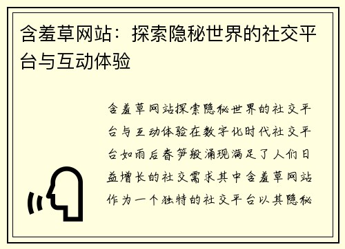 含羞草网站：探索隐秘世界的社交平台与互动体验