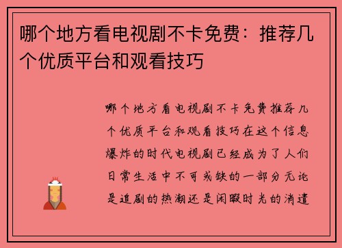 哪个地方看电视剧不卡免费：推荐几个优质平台和观看技巧