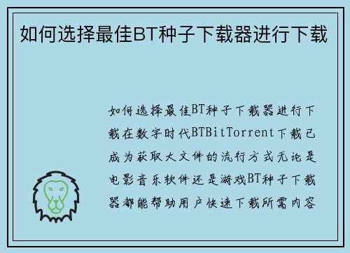 如何选择最佳BT种子下载器进行下载
