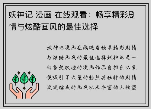 妖神记 漫画 在线观看：畅享精彩剧情与炫酷画风的最佳选择